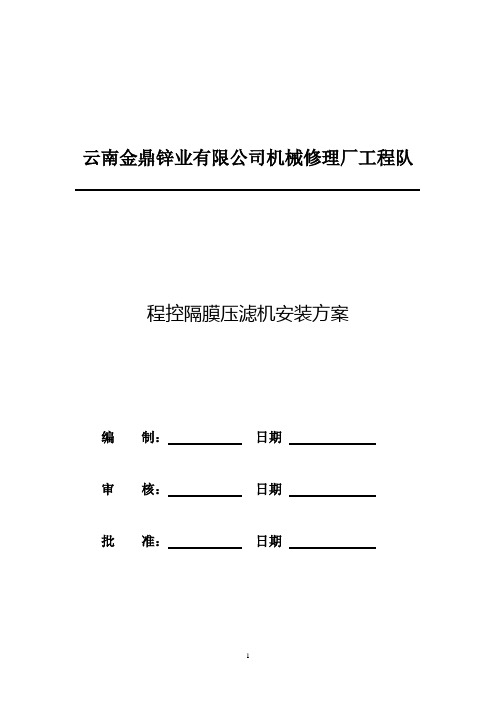 压滤机施工方案