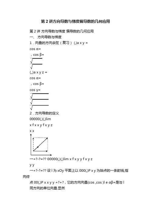 第2讲方向导数与梯度偏导数的几何应用