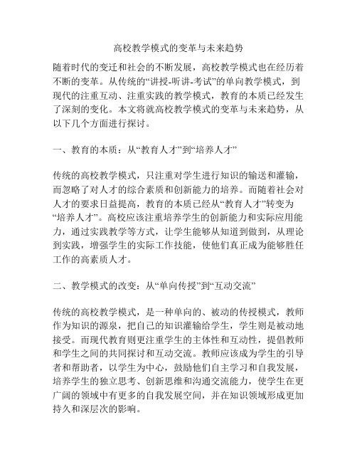 高校教学模式的变革与未来趋势