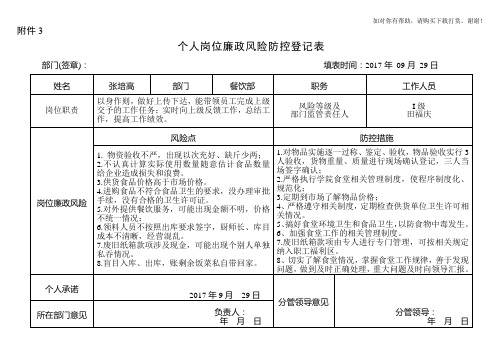 廉政风险防控机制建设自查评估表