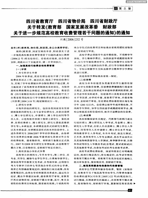 四川省教育厅 四川省物价局 四川省财政厅 关于转发《教育部 国家发展改革委 财政部 关于进二步规范高校