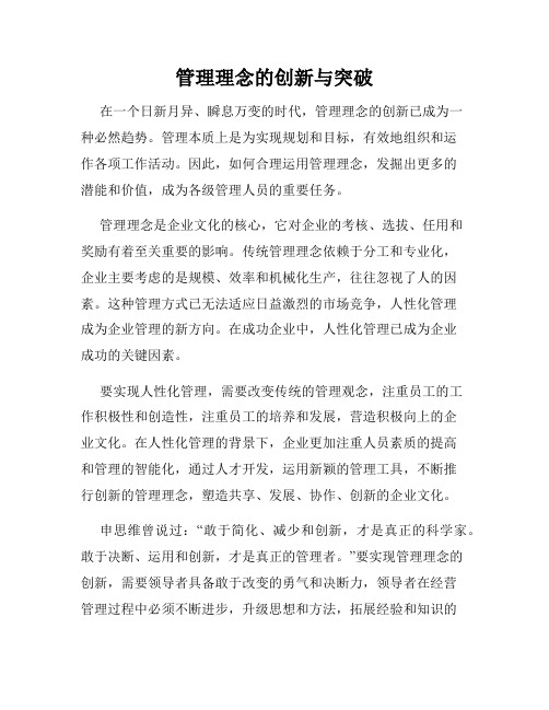 管理理念的创新与突破