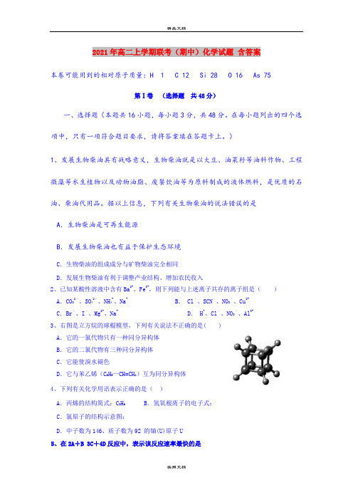 2021年高二上学期联考(期中)化学试题 含答案