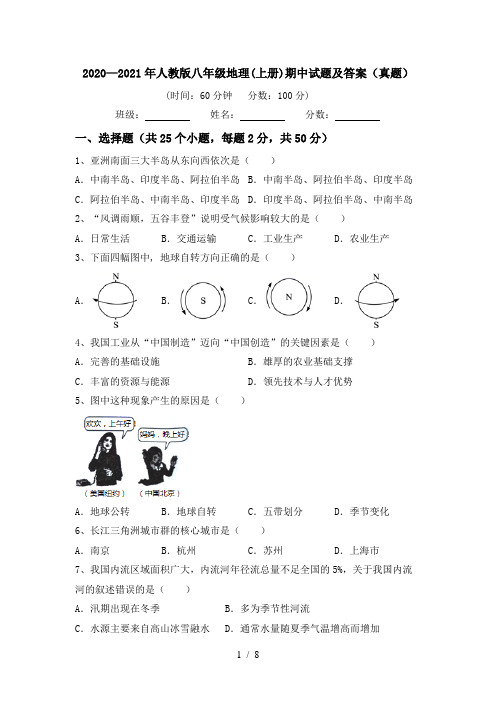 2020—2021年人教版八年级地理(上册)期中试题及答案(真题)