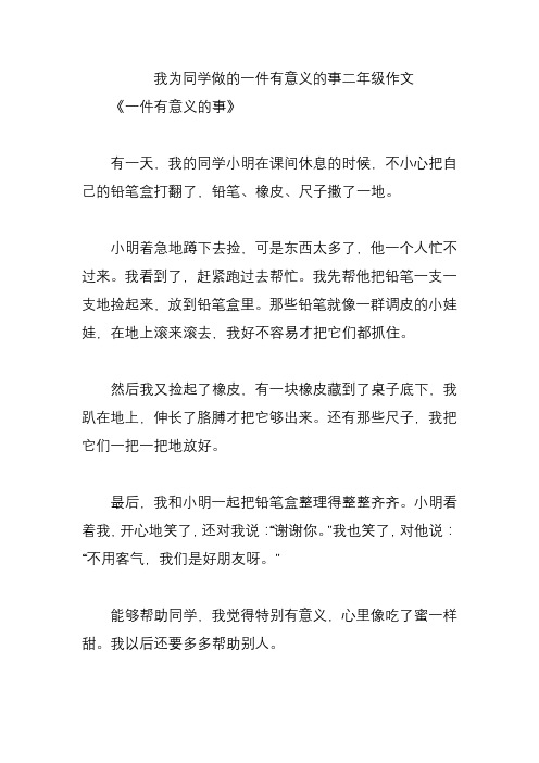 我为同学做的一件有意义的事二年级作文