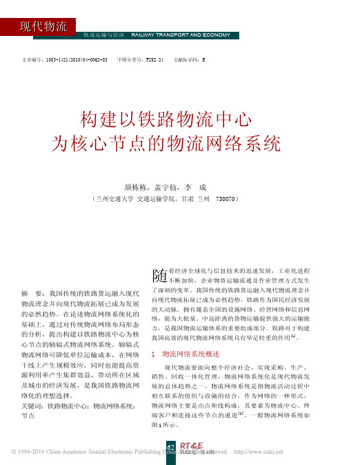 构建以铁路物流中心为核心节点的物流网络系统_颉栋栋