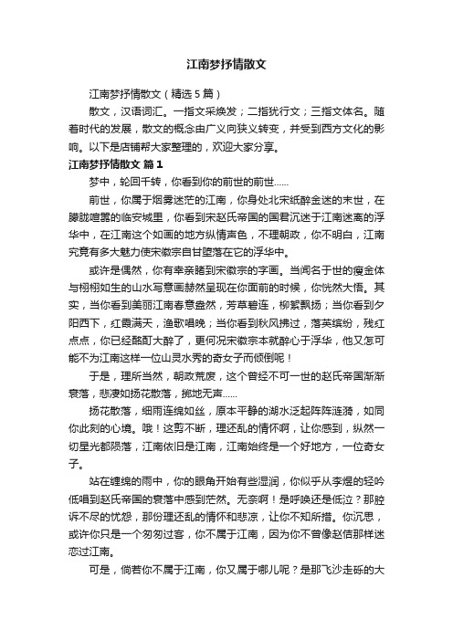 江南梦抒情散文