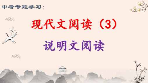 中考语文二轮专题复习现代文阅读说明文阅读