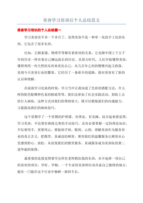 美容学习培训后个人总结范文