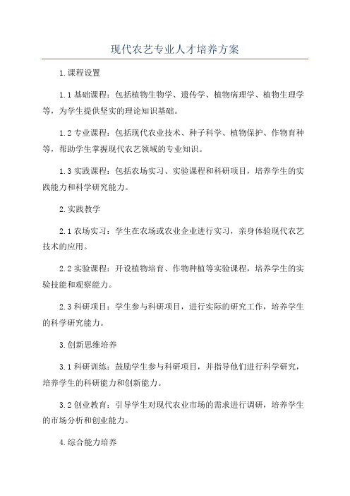 现代农艺专业人才培养方案