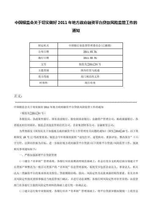 中国银监会关于切实做好2011年地方政府融资平台贷款风险监管工作的通知-银监发[2011]34号