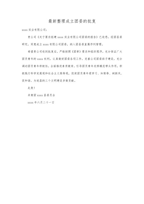 最新整理成立团委的批复.docx