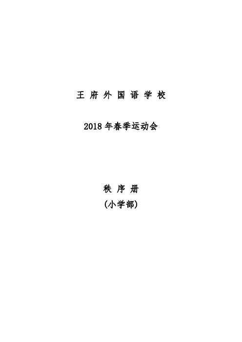 2018年春季运动会方案