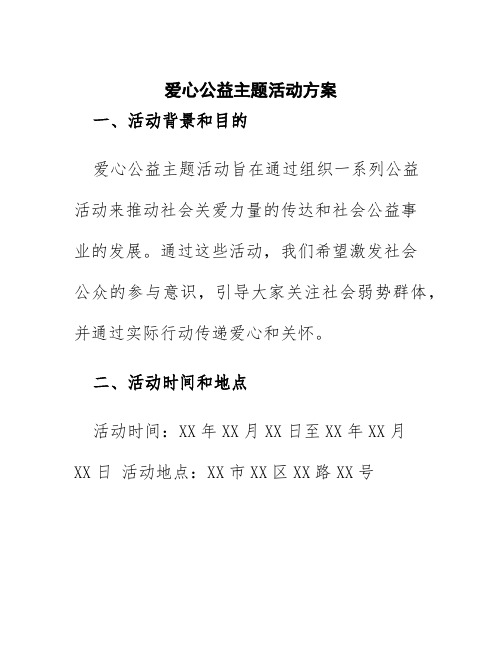 爱心公益主题活动方案