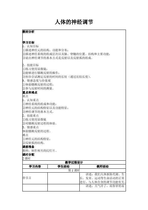 苏科版生物八上第1节《人体的神经调节》word教案一