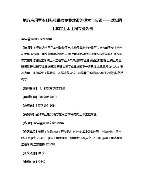 地方应用型本科院校品牌专业建设的探索与实践——以淮阴工学院土木工程专业为例