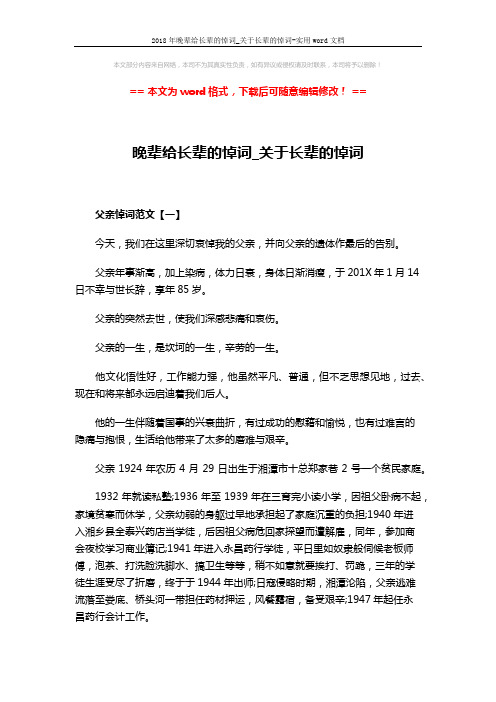 2018年晚辈给长辈的悼词_关于长辈的悼词-实用word文档 (5页)