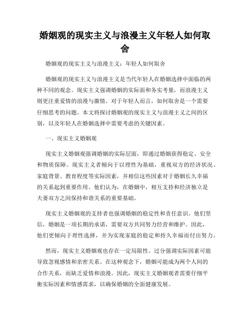 婚姻观的现实主义与浪漫主义年轻人如何取舍