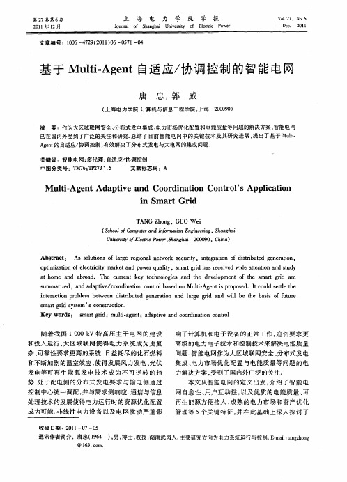 基于Multi—Agent自适应/协调控制的智能电网