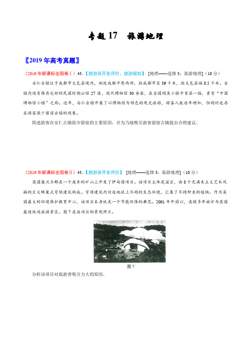 (2017-2019)高考地理真题分类汇编专题17 旅游地理(学生版)