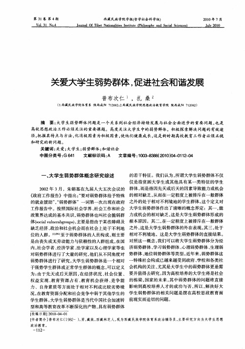 关爱大学生弱势群体,促进社会和谐发展