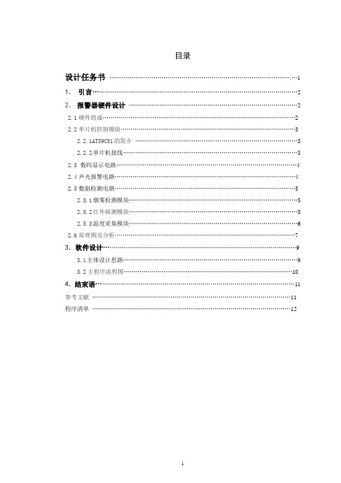 基于单片机的综合火灾报警系统