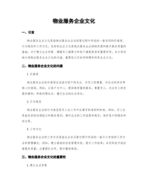 物业服务企业文化