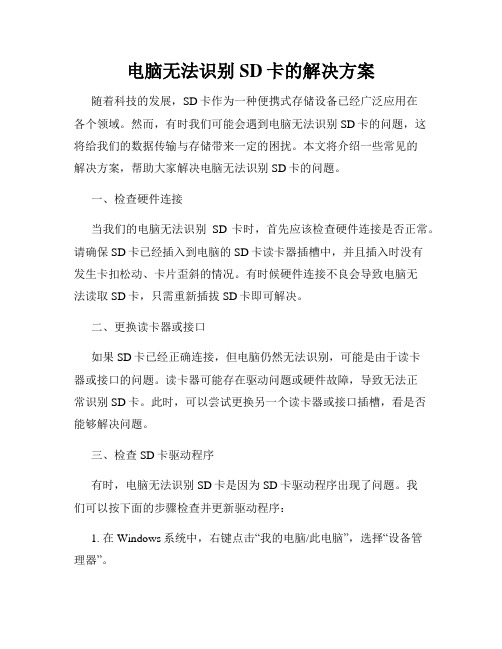 电脑无法识别SD卡的解决方案