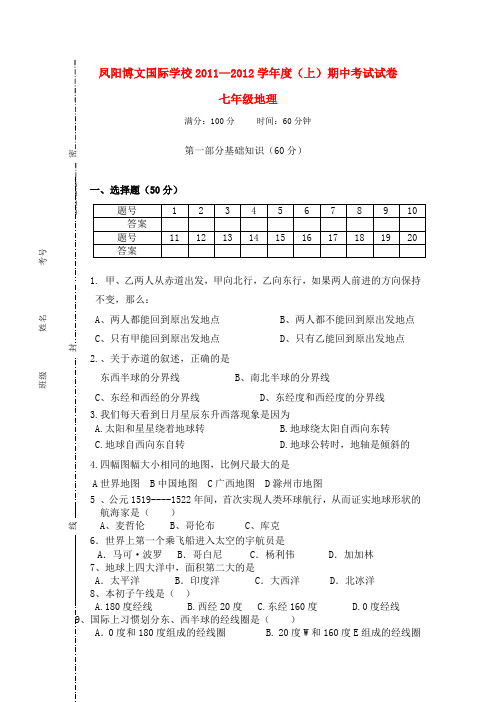 安徽省凤阳博文国际学校—度七年级地理上册 期中考试试卷(无答案) 人教新课标版