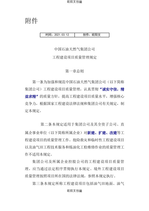 中国石油天然气集团公司工程建设项目质量管理规定之欧阳文创编