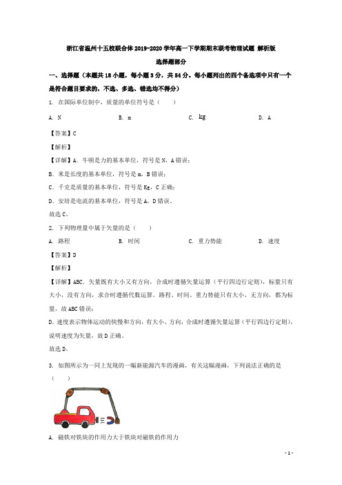 2019-2020学年浙江省温州十五校联合体高一下学期期末联考物理试题 解析版