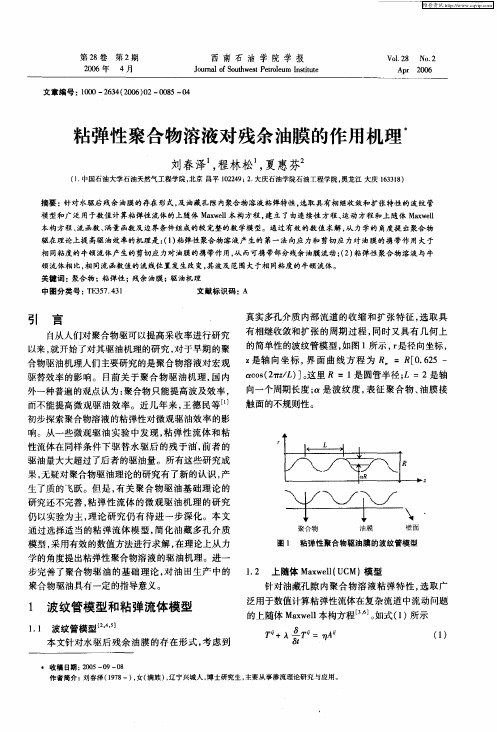 粘弹性聚合物溶液对残余油膜的作用机理