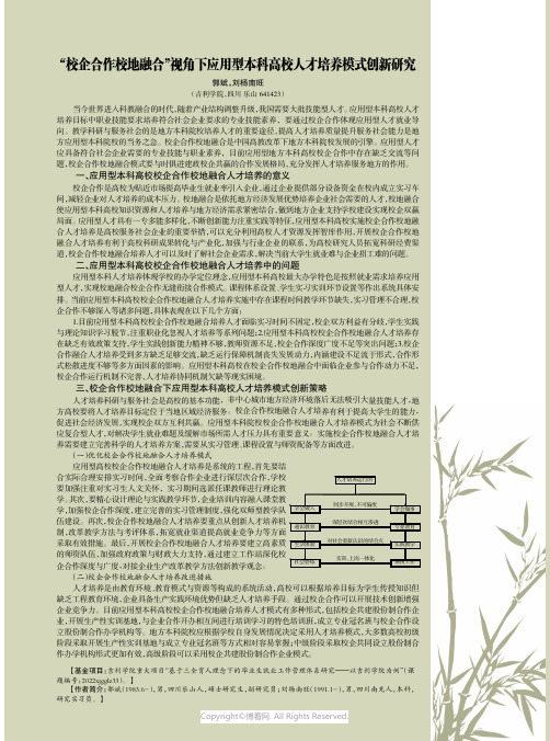 “校企合作校地融合”视角下应用型本科高校人才培养模式创新研究