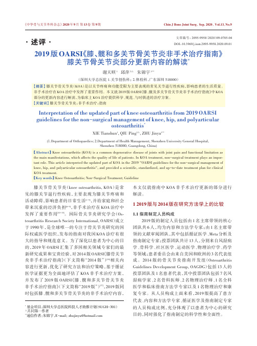 2019版OARSI《膝、髋和多关节骨关节炎非手术治疗指南》膝关节骨关节炎部分更新内容的解读