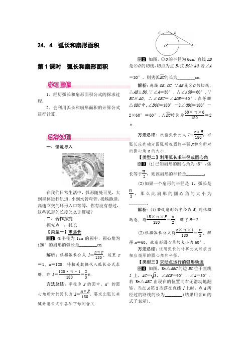 人教版九年级上册数学 24.4  第1课时  弧长和扇形面积 优秀教案 