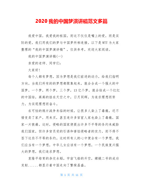 2020我的中国梦演讲稿范文多篇