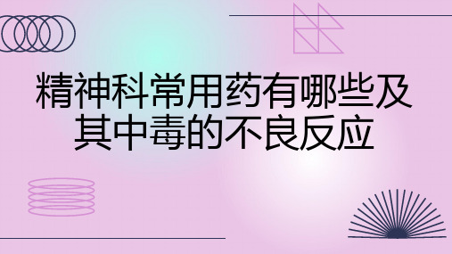 精神科常用药有哪些及其中毒的不良反应