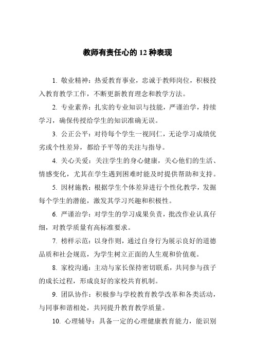 教师有责任心的12种表现