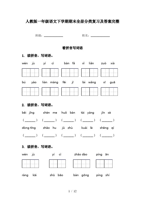 人教版一年级语文下学期期末全册分类复习及答案完整