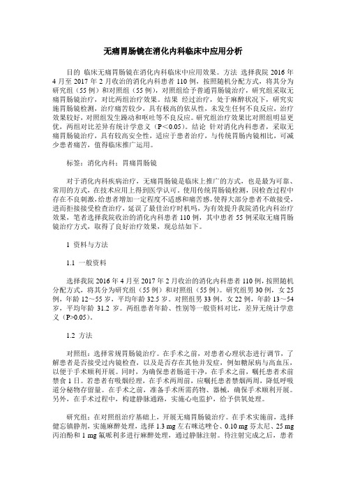 无痛胃肠镜在消化内科临床中应用分析