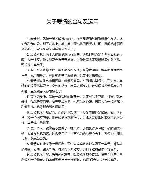 关于爱情的金句及运用