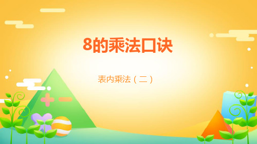 最新人教版二年级数学上册《8的乘法口诀》精品教学课件