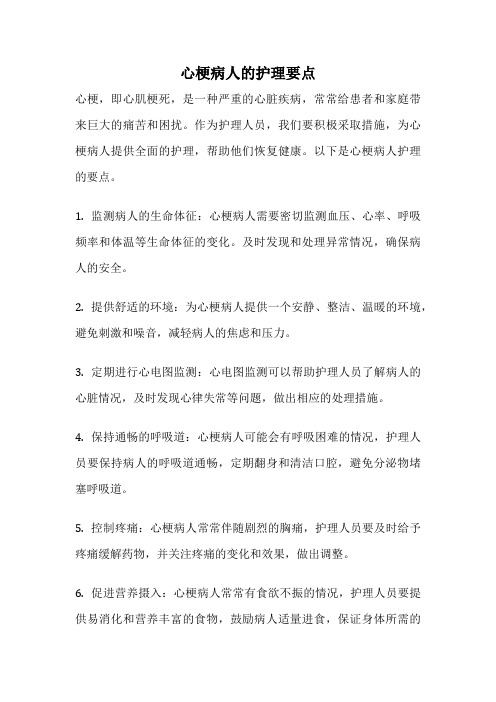 心梗病人的护理要点