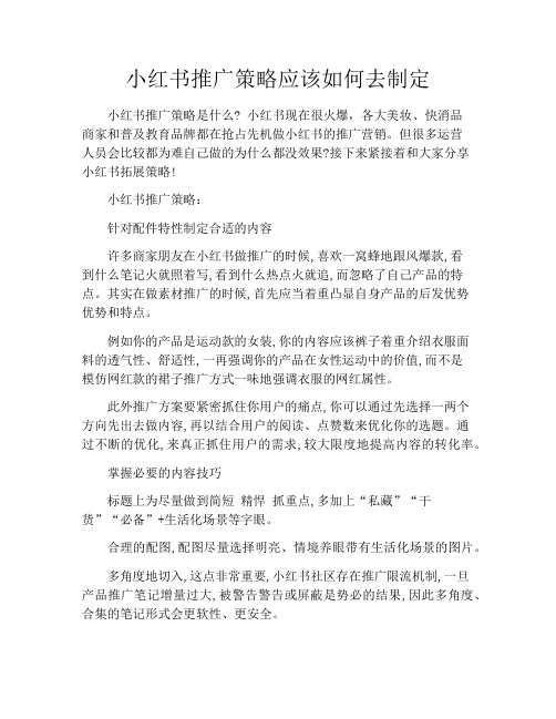 小红书推广策略应该如何去制定