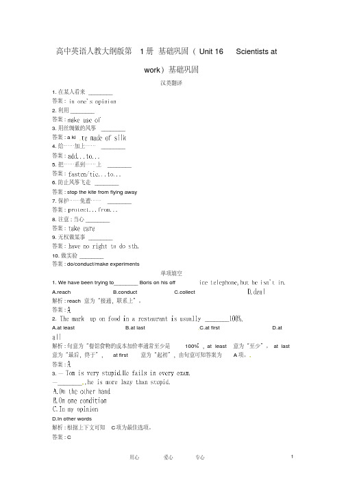 高中英语基础巩固(Unit16Scientistsatwork)大纲人教版第一册