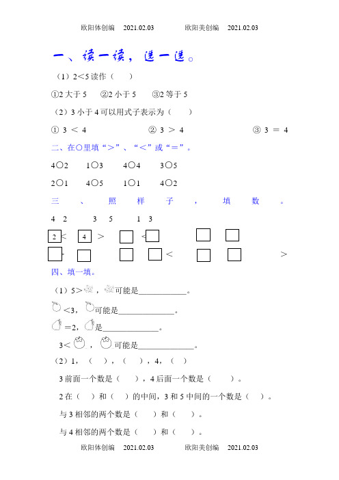 1-5的认识及比大小练习题之欧阳体创编