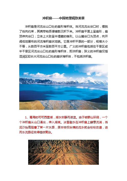 冲积扇——中国地理精致美景