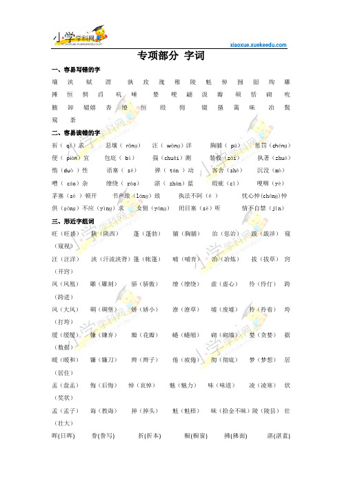 六年级下册语文【教材梳理】专项部分-字词-语文S版【小学学科网】