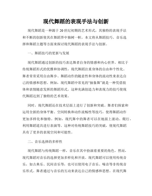 现代舞蹈的表现手法与创新