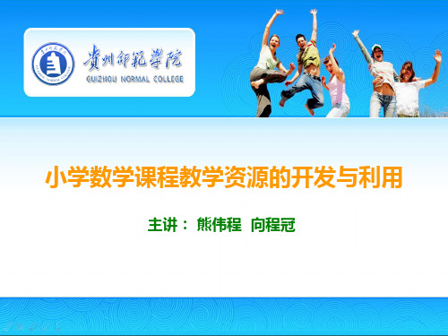 小学数学课程教学资源的开发与利用.